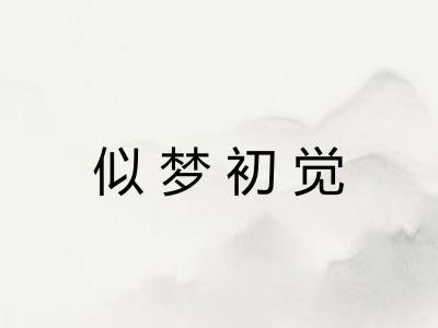似梦初觉