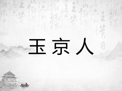 玉京人