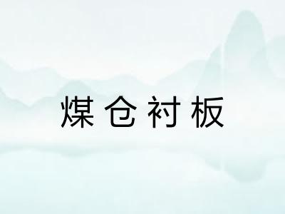 煤仓衬板 煤仓衬板