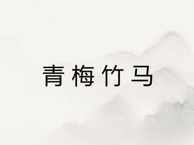 青梅竹马