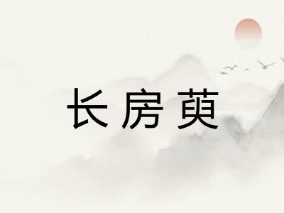长房萸