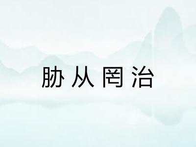 胁从罔治