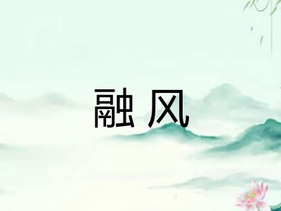 融风