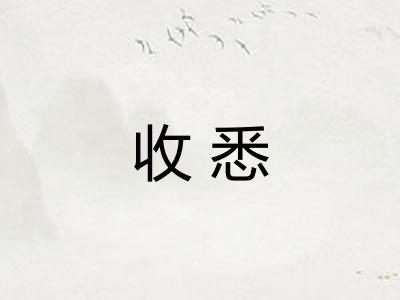 收悉