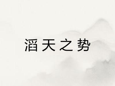 滔天之势