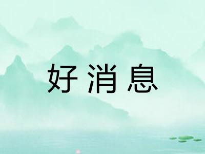 好消息