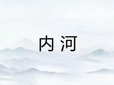 内河