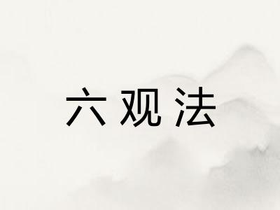 六观法
