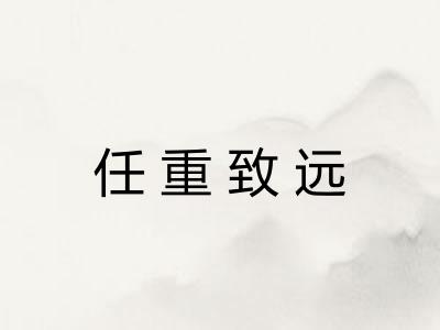 任重致远