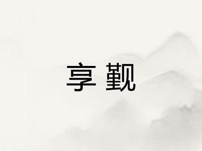 享觐