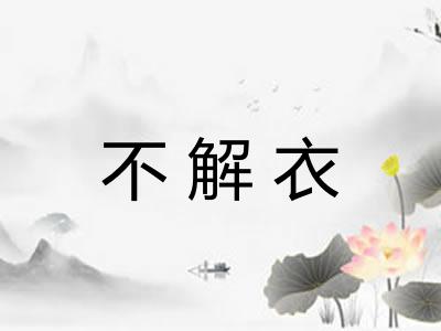 不解衣
