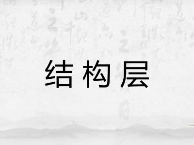 结构层