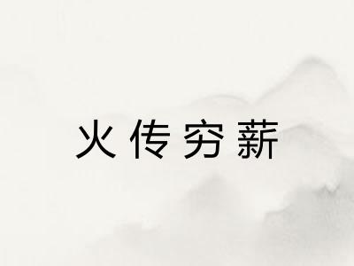 火传穷薪