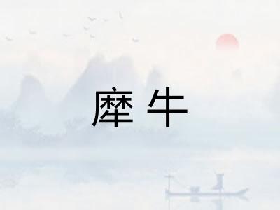 犘牛