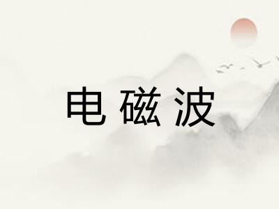 电磁波
