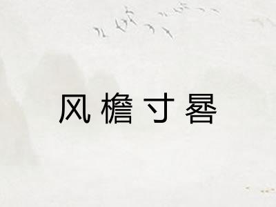 风檐寸晷 风檐寸晷