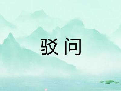 驳问 驳问