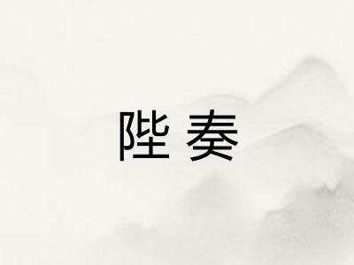 陛奏