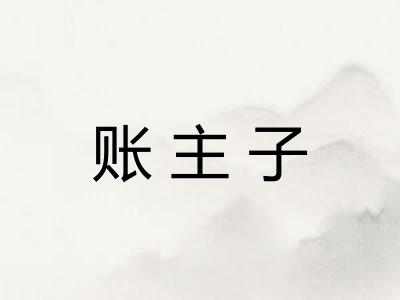 账主子 账主子