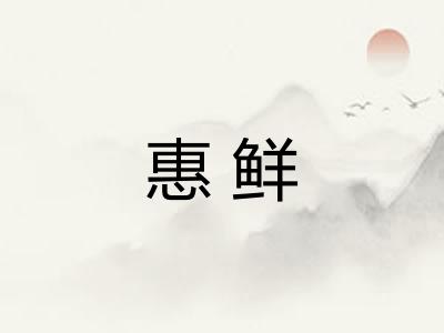 惠鲜