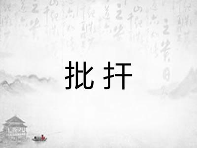 批扞 批扞