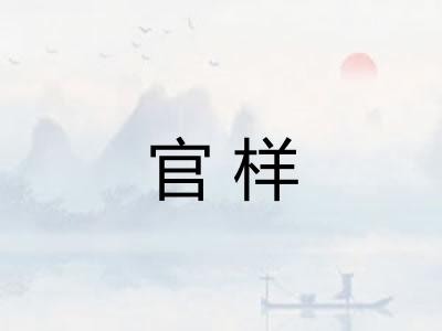 官样