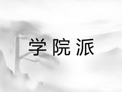 学院派