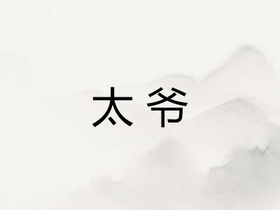 太爷 太爷