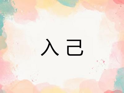 入己