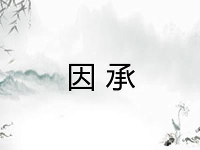 因承