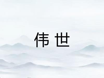 伟世