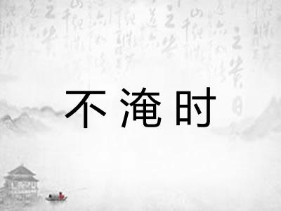 不淹时