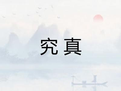 究真
