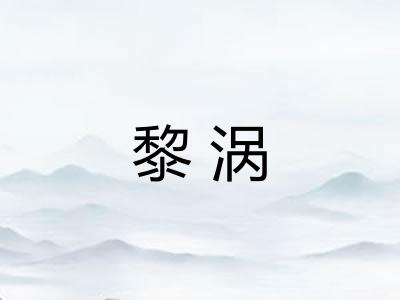黎涡