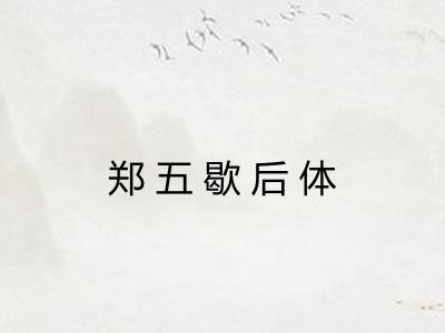 郑五歇后体 郑五歇后体