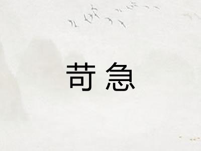 苛急