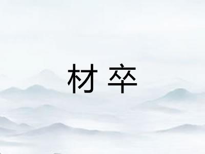材卒