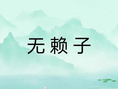 无赖子 无赖子