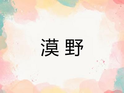漠野