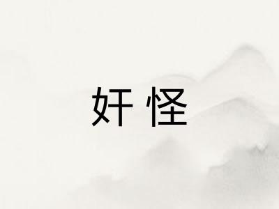 奸怪