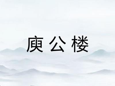 庾公楼