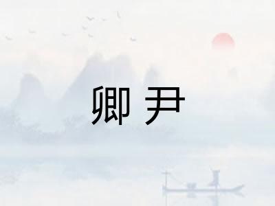 卿尹