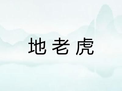 地老虎 地老虎