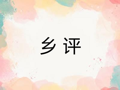 乡评