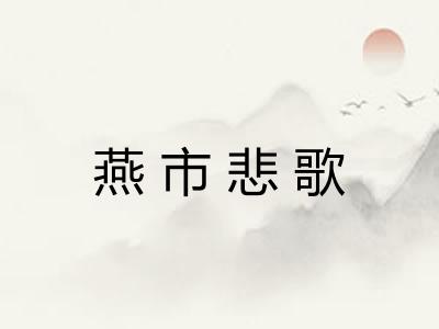 燕市悲歌 燕市悲歌