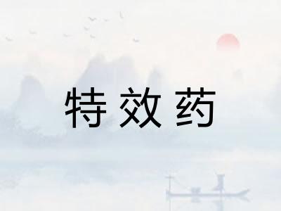 特效药
