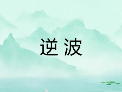 逆波
