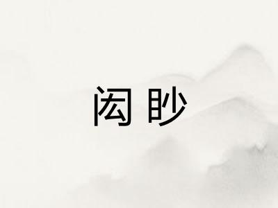 闳眇