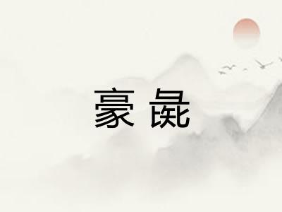 豪彘