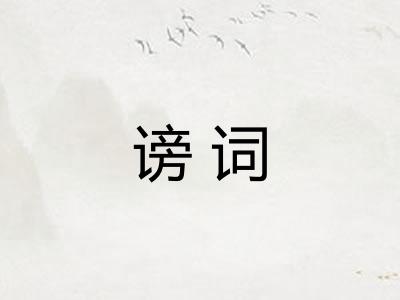 谤词 谤词